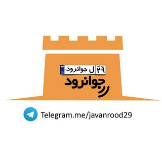 لوگوی کانال تلگرام javanrood29 — ۲۹ل جوانرود