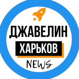 Логотип телеграм -каналу javelin_kharkov — Харьков Джавелин News