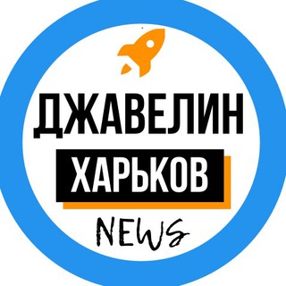 Telegram channel Харьков Джавелин News logo
