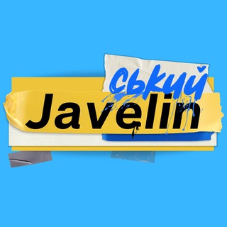 Логотип телеграм -каналу javelinsky — Javelinськuū