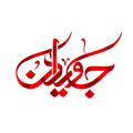 Logo saluran telegram javidanasar — 🌷 جاویدان اثر 🌷