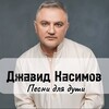 Логотип телеграм канала @javidkasimov_pesni — Джавид Касимов «песни для души»