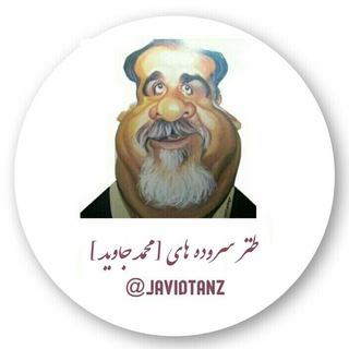 لوگوی کانال تلگرام javidtanz — طنز سروده های محمد جاوید