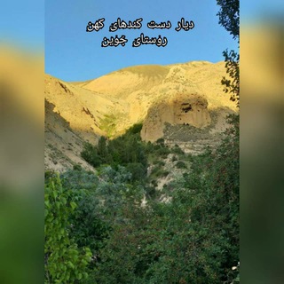 لوگوی کانال تلگرام javin_shora_dehyari — روستای تاریخی جَوین(دیار دَست کَندهای کُهَن)