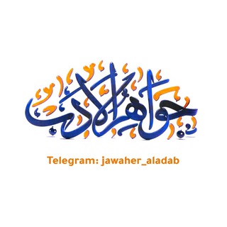 شعار قناة تلجرام jawaher_aladab — جواهر الأدب