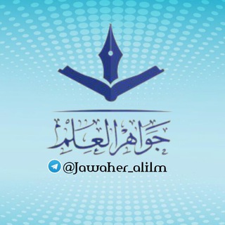 لوگوی کانال تلگرام jawaher_alilm — جواهـ💎ـر العلـم