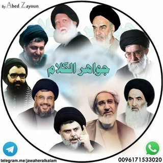لوگوی کانال تلگرام jawaheralkalam — 💎 جَـوَاهِرالكَــلَام 💎