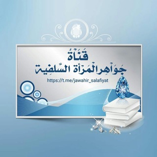 لوگوی کانال تلگرام jawahir_salafiyat — جواهـ❀ـر المرأة السلفيہ