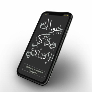 لوگوی کانال تلگرام jawal_wathaker — جوال وذكر الدعوية