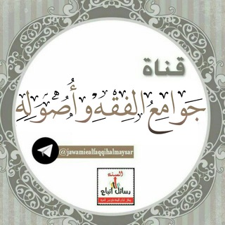 لوگوی کانال تلگرام jawamiealfaqqihalmaysar — « جَوامِع الفِقــه وأصُولِـه »