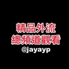 Logo of telegram channel jayayp — 免費影片總頻道 18禁解鎖