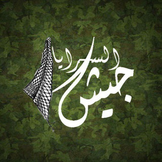 لوگوی کانال تلگرام jaysh_alsaraya — جيش السرايا