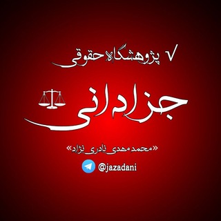 لوگوی کانال تلگرام jazadani — √ پژوهشگاه حقوقی جزادانی