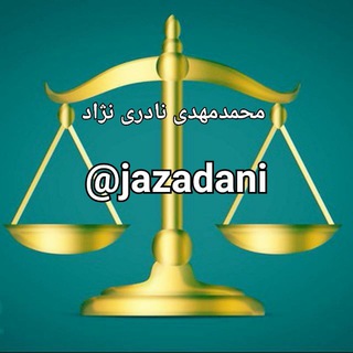 Logo of telegram channel jazaee — جزایی / تدریس ویژه اساتید و نخبگان حقوق / مجموعه نکات وزمون‌های حقوقی