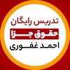 Telegram channel تدریس رایگان جزا - احمد غفوری logo