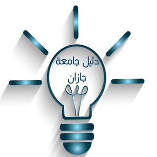 Logo saluran telegram jazan_university_guide — 💡دليل جامعة جازان