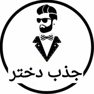 Logo saluran telegram jazb_dokhtar — آموزش جذب زنان