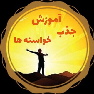 Logo saluran telegram jazb_khasteha — آموزش جذب خواسته ها