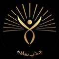 لوگوی کانال تلگرام jazbesadeh — گروه تحقیقاتی جذب ساده️️