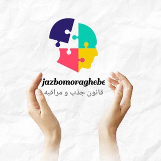 لوگوی کانال تلگرام jazbomoraghebe — قانون جذب و مراقبه