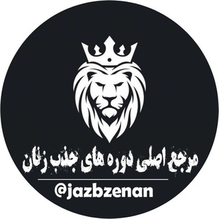 لوگوی کانال تلگرام jazbzenan — کانال پشتیبان - دوره های جذب زنان