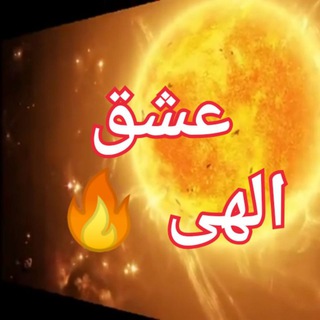 Logo del canale telegramma jazebe_1 - 🔥 عشق الهی (رایگان) 🔥