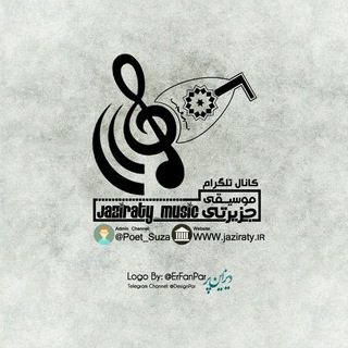 لوگوی کانال تلگرام jaziraty_music — جــزيــرتــے♪