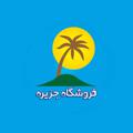Logo saluran telegram jazireeeh — لوازم آشپزخانه و دکوری جزیره