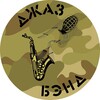 Логотип телеграм канала @jazzbandv — Джаз-Банда | V