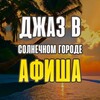 Логотип телеграм канала @jazzvsochi — Джаз в солнечном городе | джазовые концерты, афиша. Куда сходить в Сочи послушать джаз?