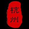 电报频道的标志 jbjb852 — 杭州莞式服务一条龙
