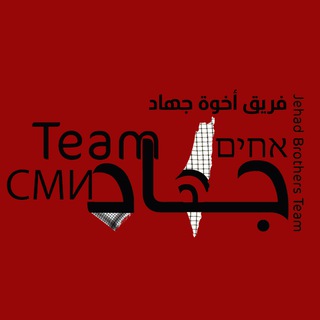 Telegram channel فريق اخوة جهاد - Jehad Brothers Team logo