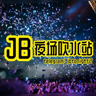 电报频道的标志 jbtonight2 — JB |夜场吹水群|