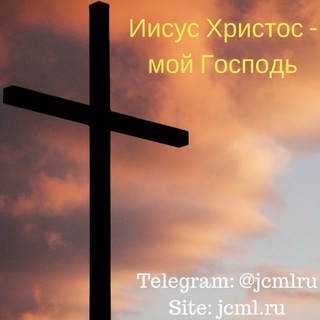 Логотип телеграм канала @jcmlru — Господь Иисус (@jcmlru)