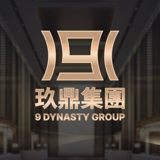 电报频道的标志 jd_9dynasty — 玖鼎集團 9 DYNASTY GROUP
