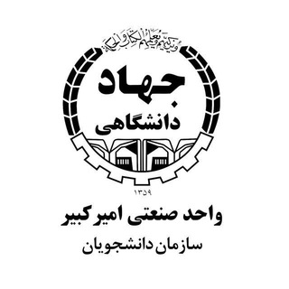 لوگوی کانال تلگرام jd_aut — سازمان دانشجویان امیرکبیر