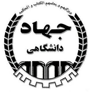 لوگوی کانال تلگرام jd_njf — جهاد دانشگاهی نجف‌آباد