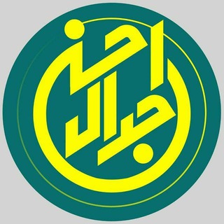 لوگوی کانال تلگرام jdale_ahsan — جدال احسن