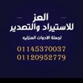 لوگوی کانال تلگرام jdide80 — شركه العز للاستيراد والتصدير للجملة وجملة الجملة