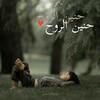 شعار قناة تلجرام jdjdiyuj — ❉‌্᭄ حنين الروح ❉‌্᭄