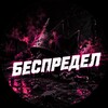 Логотип телеграм канала @jdjsjdjdjso — Беспредел