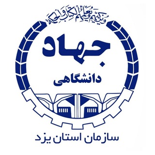 Logo saluran telegram jdyazd_edu — آموزش جهاددانشگاهی یزد
