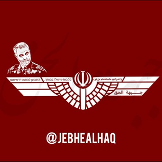 لوگوی کانال تلگرام jebhealhaq — ⚚ جبهة الحق ⚚