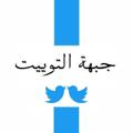 Logo saluran telegram jebhealtweet — JebheAlTweet | جبهة التوییت
