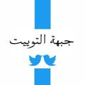 لوگوی کانال تلگرام jebhealtweet — JebheAlTweet | جبهة التوییت