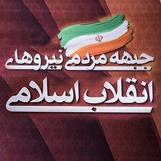 لوگوی کانال تلگرام jebhemardomi — جبهۀ‌مردمی‌نیروهای‌انقلاب‌اسلامی