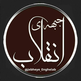 لوگوی کانال تلگرام jebheye_enghelab — جبهه‌ێ‌انقلاب