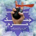 Logo saluran telegram jebheyemottahed — کانال جبهه ی متحد