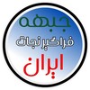 لوگوی کانال تلگرام jebheyenejateiran — جبهه فراگیر نجات ایران