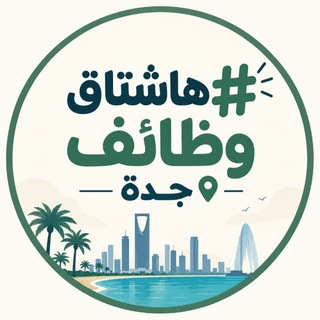 Telegram channel هاشتاق وظائف جدة #️⃣✨ logo
